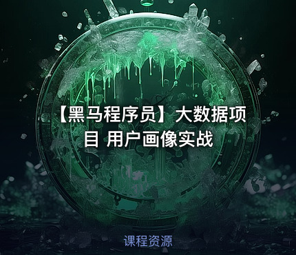 【黑马程序员】大数据项目 用户画像实战