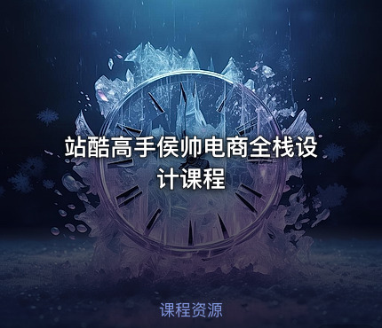站酷高手侯帅电商全栈设计课程