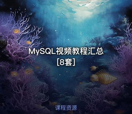 MySQL视频教程汇总[8套]