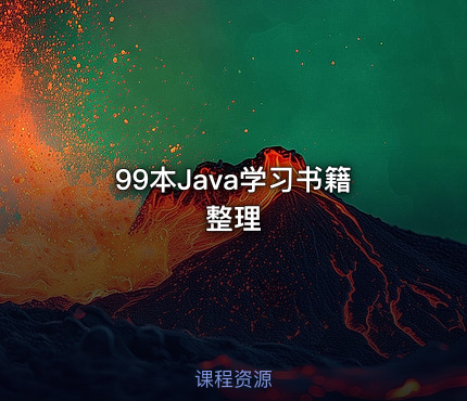 99本Java学习书籍 整理