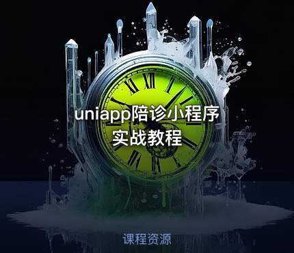 uniapp陪诊小程序实战教程
