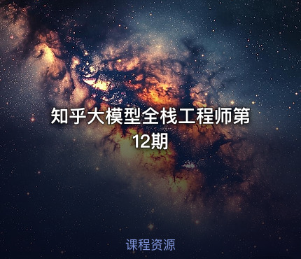知乎大模型全栈工程师第12期