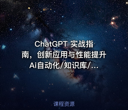 ChatGPT 实战指南，创新应用与性能提升 Ai自动化/知识库/数据分析等 价值1070