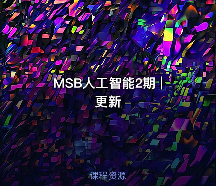 MSB人工智能2期 | 更新
