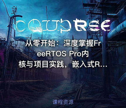 从零开始：深度掌握FreeRTOS Pro内核与项目实践，嵌入式RTOS系统开发全栈指南