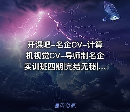 开课吧-名企CV-计算机视觉CV-导师制名企实训班四期|完结无秘|(价值23800元)