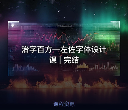 治字百方—左佐字体设计课 | 完结