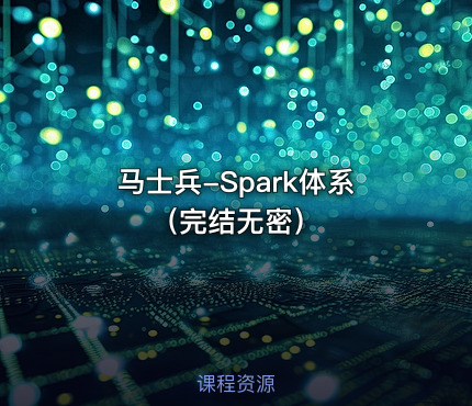 马士兵-Spark体系（完结无密）