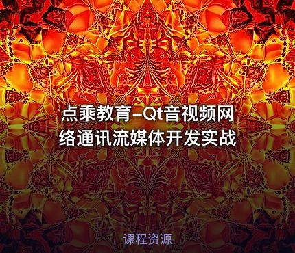 点乘教育-Qt音视频网络通讯流媒体开发实战