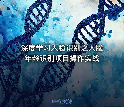 深度学习人脸识别之人脸年龄识别项目操作实战
