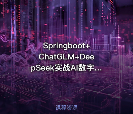 Springboot+ChatGLM+DeepSeek实战AI数字人面试官系统（已完结）