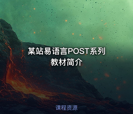 某站易语言POST系列教材简介