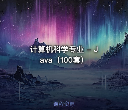 计算机科学专业 - Java（100套）