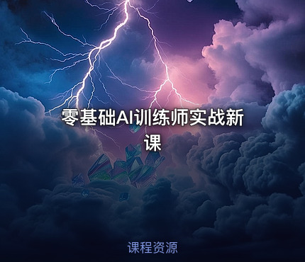 零基础AI训练师实战新课