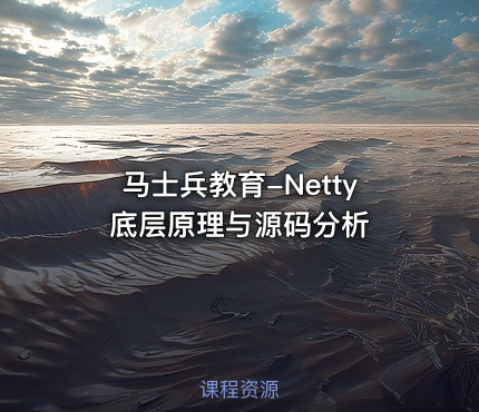 马士兵教育-Netty底层原理与源码分析