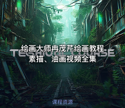 绘画大师冉茂芹绘画教程素描、油画视频全集