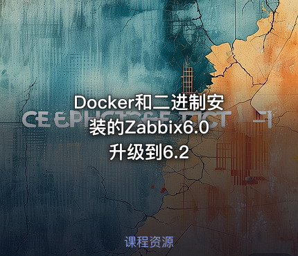 Docker和二进制安装的Zabbix6.0升级到6.2