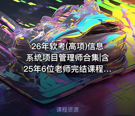 26年软考(高项)信息系统项目管理师合集|含25年6位老师完结课程|持续更新。。。