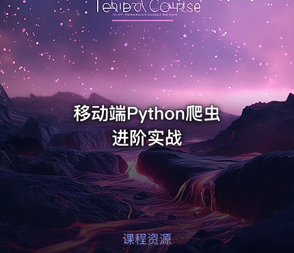 移动端Python爬虫进阶实战