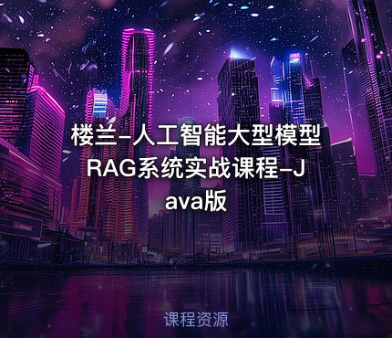 楼兰-人工智能大型模型RAG系统实战课程-Java版