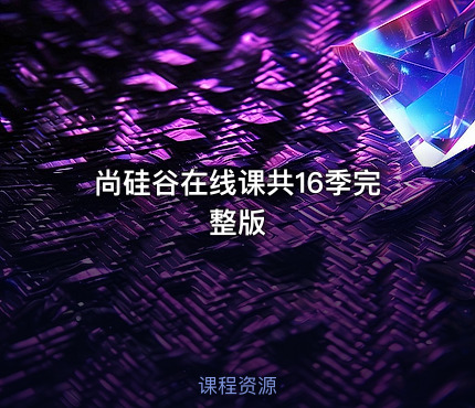 尚硅谷在线课共16季完整版