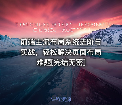 前端主流布局系统进阶与实战，轻松解决页面布局难题[完结无密]