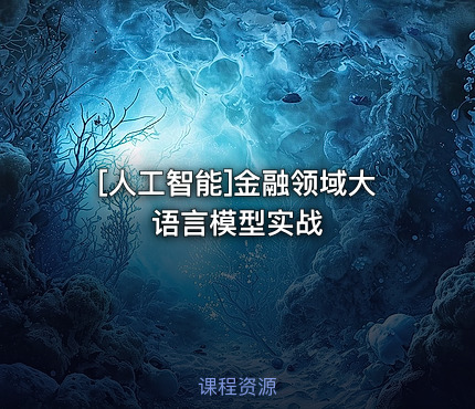 [人工智能]金融领域大语言模型实战