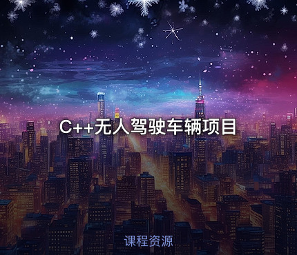 C++无人驾驶车辆项目
