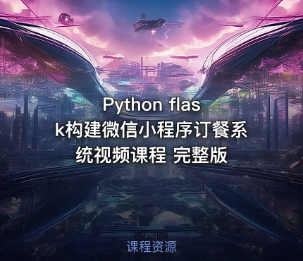 Python flask构建微信小程序订餐系统视频课程 完整版