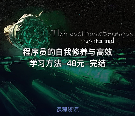 程序员的自我修养与高效学习方法-48元-完结