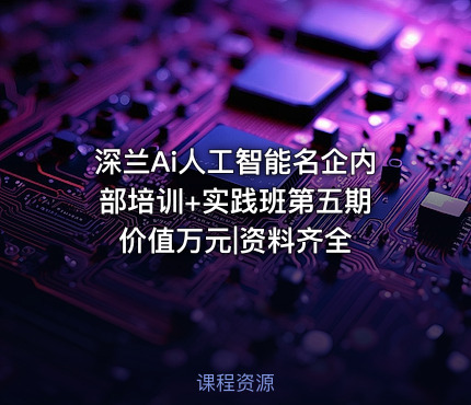 深兰Ai人工智能名企内部培训+实践班第五期 价值万元|资料齐全