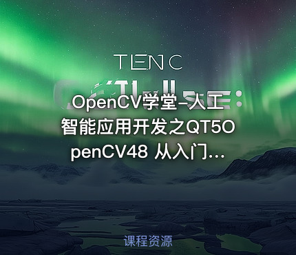 OpenCV学堂-人工智能应用开发之QT5OpenCV48 从入门到实战