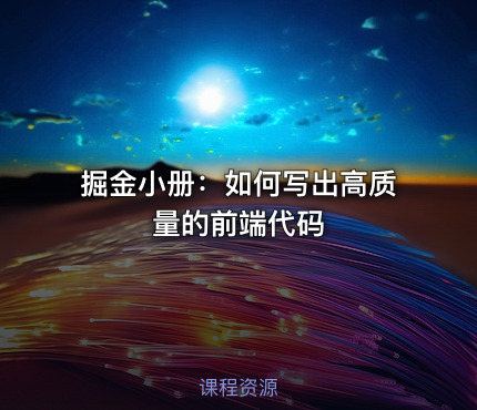 掘金小册：如何写出高质量的前端代码