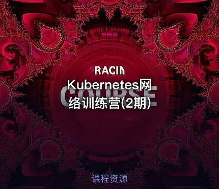 Kubernetes网络训练营(2期)