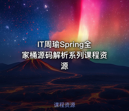 IT周瑜Spring全家桶源码解析系列课程资源