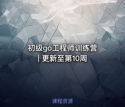 初级go工程师训练营 | 更新至第10周