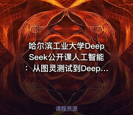 哈尔滨工业大学DeepSeek公开课人工智能：从图灵测试到DeepSeek