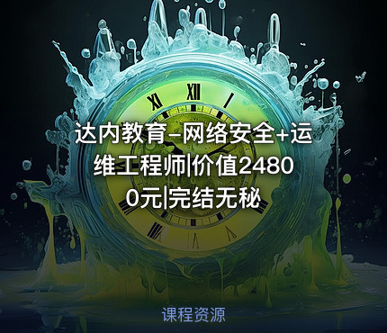 达内教育-网络安全+运维工程师|价值24800元|完结无秘