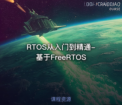 RTOS从入门到精通-基于FreeRTOS