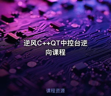逆风C++QT中控台逆向课程