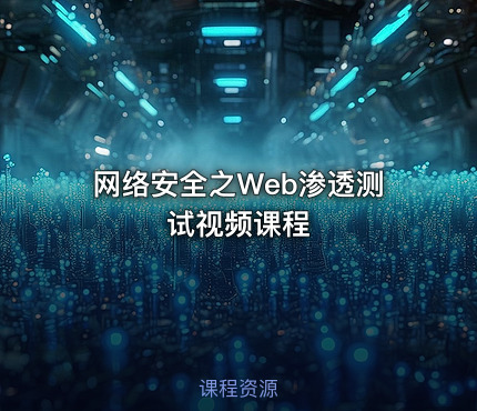 网络安全之Web渗透测试视频课程