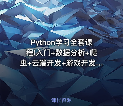 Python学习全套课程(入门+数据分析+爬虫+云端开发+游戏开发+科学计算+机器学习)
