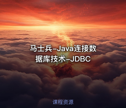 马士兵-Java连接数据库技术-JDBC