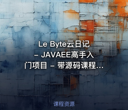 Le Byte云日记 - JAVAEE高手入门项目 - 带源码课程资料