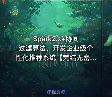 Spark2.x+协同过滤算法，开发企业级个性化推荐系统【完结无密】