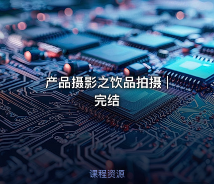 产品摄影之饮品拍摄 | 完结