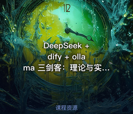 DeepSeek + dify + ollama 三剑客：理论与实践，仅需199元