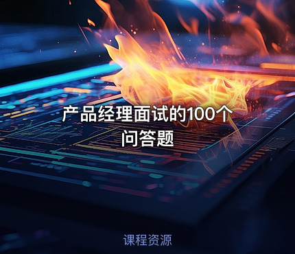 产品经理面试的100个问答题