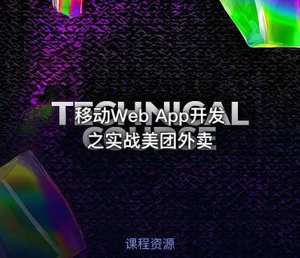 移动Web App开发之实战美团外卖