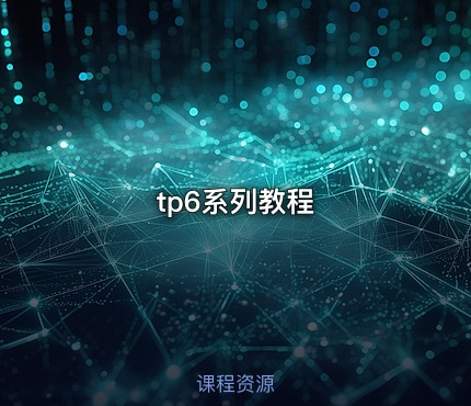 tp6系列教程